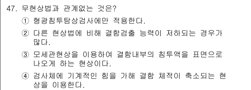 침투비파괴검사기사 2015년 47번 - 정답 4번은 검사체에 기계적인 힘을 가해 결함 체적이 축소되는 현상을 이... 에 관한 핵심 기출문제