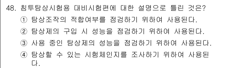 침투비파괴검사기사 2015년 48번 - 최적의 탐상 조합을 점검하기 위한 사용은 탐상의 효과성을 높여주는 중요 ... 에 관한 핵심 기출문제