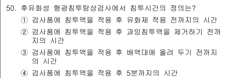 침투비파괴검사기사 2015년 50번 - 침투비파괴검사에서 침투액 적용 후 5분간의 대기 시간은 침투액이 시료 내... 에 관한 핵심 기출문제