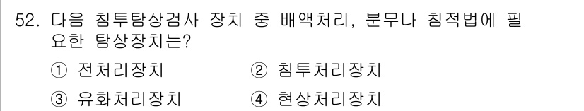 침투비파괴검사기사 2015년 52번 - . "침투처리장치"는 침투 비파괴 검사에서 필요한 액체를 적용하고, 결함... 에 관한 핵심 기출문제