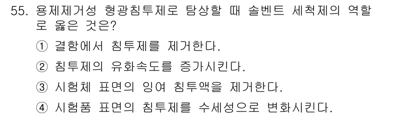 침투비파괴검사기사 2015년 55번 - . 시험범위의 영향으로 침투액을 제어한다는 것은, 시험 조건이 바뀔 때 ... 에 관한 핵심 기출문제