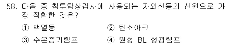 침투비파괴검사기사 2015년 58번 - . 정답인 이유는 흑연이 포함된 탄소재료는 X선 및 감마선의 투과를 방해... 에 관한 핵심 기출문제