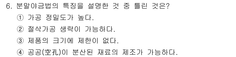 침투비파괴검사기사 2015년 6번 - . 분말야금법은 고온에서 분말 상태의 재료를 압축하여 형상을 만드는 방법... 에 관한 핵심 기출문제