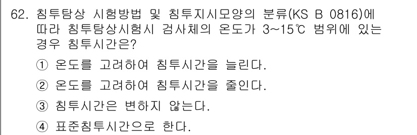 침투비파괴검사기사 2015년 62번 - 시험에서 침투시험의 온도가 3~15도 범위에 있을 경우, 침투시간은 표준... 에 관한 핵심 기출문제