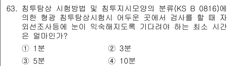 침투비파괴검사기사 2015년 63번 - 형광 침투상 시험에서 외선조사 후, 시료에 눈이 익숙해지도록 기다려야 하... 에 관한 핵심 기출문제