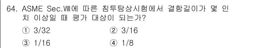 침투비파괴검사기사 2015년 64번 - 정답은 2번 3/16이다. ASME Sec. V에서 침투탐상시험의 적용 ... 에 관한 핵심 기출문제