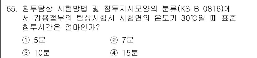침투비파괴검사기사 2015년 65번 - 해당 자격증의 핵심 개념을 묻는 객관식 문제