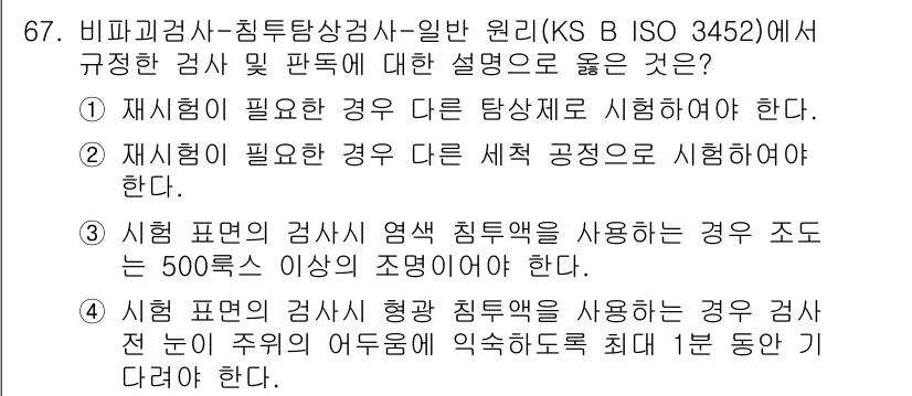 침투비파괴검사기사 2015년 67번 - 정답은 4입니다. 시험 표면의 검사 형상 침투제가 사용되는 경우 조도는 ... 에 관한 핵심 기출문제