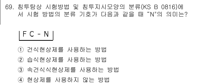 침투비파괴검사기사 2015년 69번 - "FC-N"은 침투탐상시험에서 사용되는 검사 방법 중 하나로, 특정한 상... 에 관한 핵심 기출문제