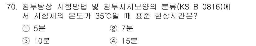 침투비파괴검사기사 2015년 70번 - 침투비파괴검사에서 표준 시험체의 온도가 35°C일 때, 시료가 안정적인 ... 에 관한 핵심 기출문제