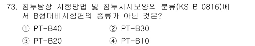 침투비파괴검사기사 2015년 73번 - 정답은 3번 PT-B20입니다. PT-B20은 침투비파괴검사에서 정의된 ... 에 관한 핵심 기출문제