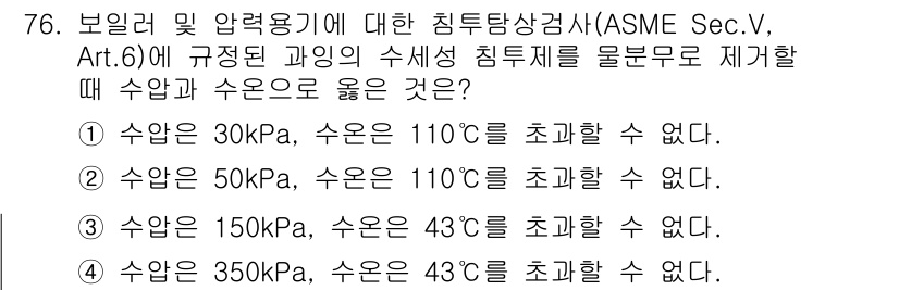침투비파괴검사기사 2015년 76번 - ASME Sec.V, Art.6에서는 보일러와 압력용기에 대한 수압과 온... 에 관한 핵심 기출문제