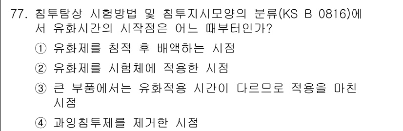 침투비파괴검사기사 2015년 77번 - 유화제가 침투 검사에서 사용될 때, 검사 시작 시점은 유화제를 시침 후 ... 에 관한 핵심 기출문제
