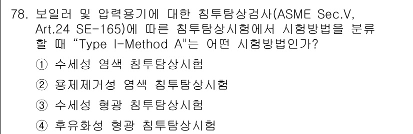 침투비파괴검사기사 2015년 78번 - 정답 3번인 "수세형 형광 침투탐상시험"은 ASME Sec.V, Art.... 에 관한 핵심 기출문제