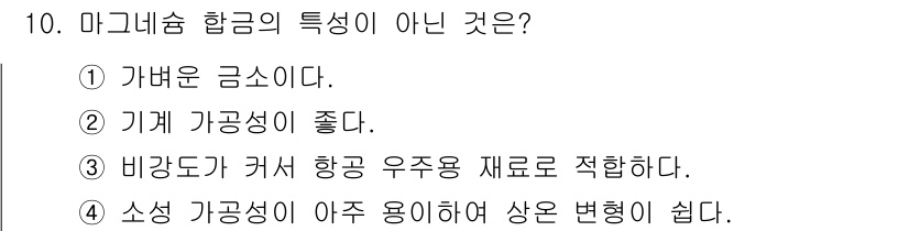 침투비파괴검사기사(구) 2016년 10번 - 마그네슘 합금의 특징으로는 소세 가공성이 뛰어나고, 비강도에 비해 가벼운... 에 관한 핵심 기출문제