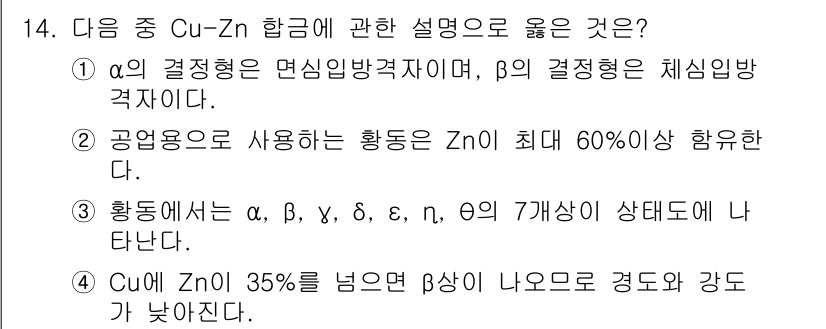 침투비파괴검사기사(구) 2016년 14번 - Cu-Zn 합금에 관한 설명 중, α 상은 면심입방 결정구조, β 상은 ... 에 관한 핵심 기출문제