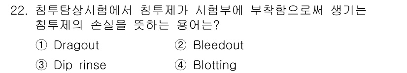 침투비파괴검사기사(구) 2016년 22번 - 정답은 2번 "Bleedout"입니다. 침투비파괴검사에서 침투제가 시험부... 에 관한 핵심 기출문제