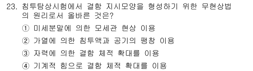 침투비파괴검사기사(구) 2016년 23번 - 침투비파괴검사에서 사용되는 방법은 시료의 표면에 침투제를 사용하여 결함이... 에 관한 핵심 기출문제