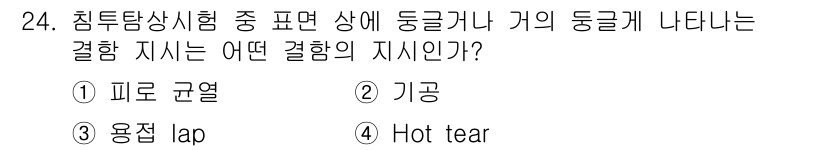 침투비파괴검사기사(구) 2016년 24번 - 정답은 4번 "Hot tear"입니다. 침투탐상시험에서 나타나는 균열은 ... 에 관한 핵심 기출문제