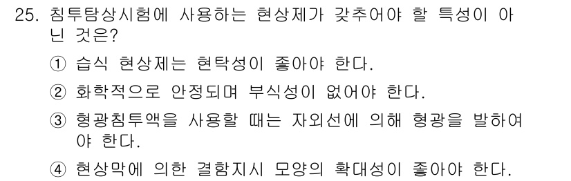 침투비파괴검사기사(구) 2016년 25번 - . 

해설: 현상막에 의한 결함지시 모양의 확대됨은 오히려 검사 정확성... 에 관한 핵심 기출문제