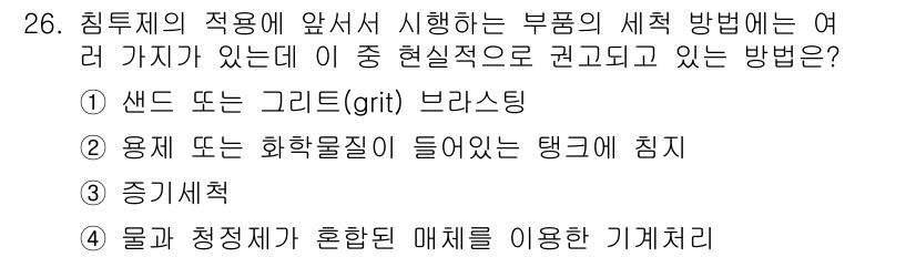 침투비파괴검사기사(구) 2016년 26번 - 정답 5번은 침투시험에서 물체 표면의 불균일성을 발견하기 위한 방법으로,... 에 관한 핵심 기출문제