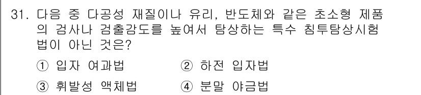 침투비파괴검사기사(구) 2016년 31번 - 정답은 4번 '분말 아감법'입니다. 분말 아감법은 초음파 검사 및 흡상 ... 에 관한 핵심 기출문제