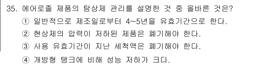 침투비파괴검사기사(구) 2016년 35번 - 일반적으로 에어로졸 제품의 탐상제 관리 기간은 제조일로부터 4-5년으로 ... 에 관한 핵심 기출문제