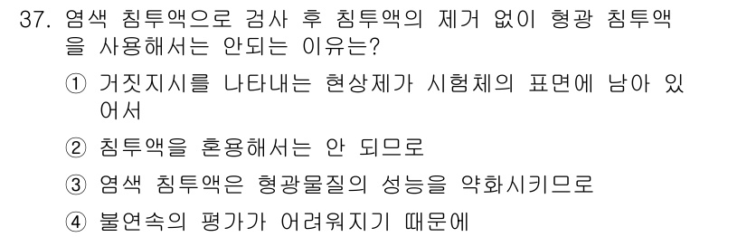 침투비파괴검사기사(구) 2016년 37번 - . 

염색 침투액이 현상제와 결합하여 잔여 이미지로 남기 때문에, 거짓... 에 관한 핵심 기출문제