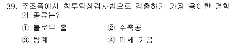 침투비파괴검사기사(구) 2016년 39번 - 해당 자격증의 핵심 개념을 묻는 객관식 문제