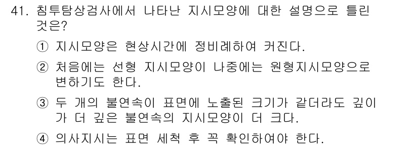 침투비파괴검사기사(구) 2016년 41번 - 정답인 이유는, 지시모양에 대한 설명으로 "세 개의 불연속이 표현된 노출... 에 관한 핵심 기출문제