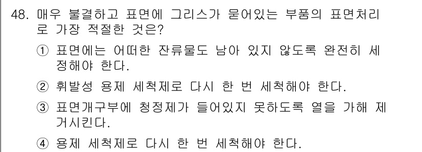 침투비파괴검사기사(구) 2016년 48번 - 정답은 2입니다. 침투비파괴검사에서는 모든 자룔물 제거가 필요하며, 특히... 에 관한 핵심 기출문제