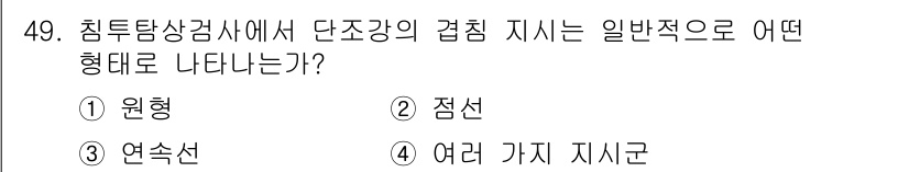 침투비파괴검사기사(구) 2016년 49번 - . 원형

원형지시는 침투탐상검사에서 단조강의 결함을 평가하는 데 가장 ... 에 관한 핵심 기출문제