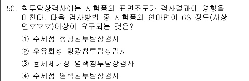 침투비파괴검사기사(구) 2016년 50번 - 번 수색형 염색침투검사.

해설: 수색형 염색침투검사는 비파괴검사에서 표... 에 관한 핵심 기출문제