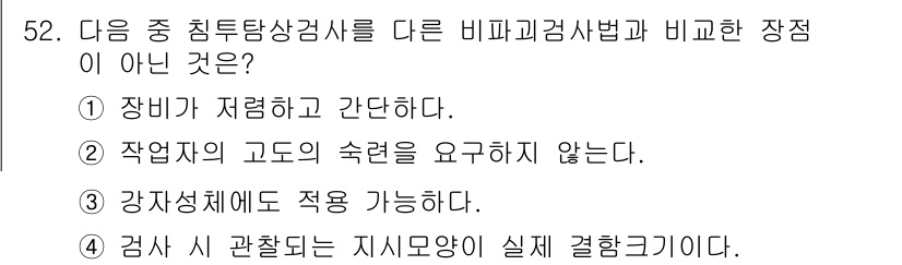 침투비파괴검사기사(구) 2016년 52번 - 침투검사에서는 작업면의 고도에 따른 속도를 요구하지 않기 때문에, 이 방... 에 관한 핵심 기출문제