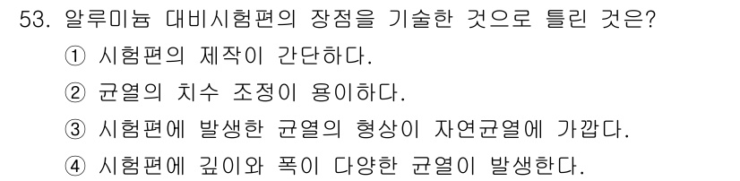 침투비파괴검사기사(구) 2016년 53번 - 알루미늄 대비시험편의 장점은 규열의 치수 조정이 용이하다는 점입니다. 이... 에 관한 핵심 기출문제