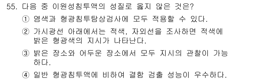 침투비파괴검사기사(구) 2016년 55번 - 정답은 2번이다. 가시광선 아래에서는 적색, 자외선을 조사하여 발색된 형... 에 관한 핵심 기출문제