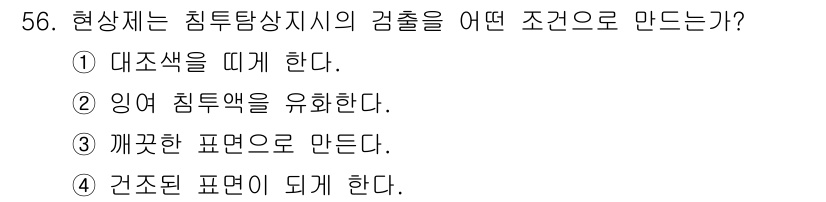 침투비파괴검사기사(구) 2016년 56번 - 현상체는 침투탐상지시의 검사 출력을 위해 대조색을 띠어야 한다. 이는 검... 에 관한 핵심 기출문제