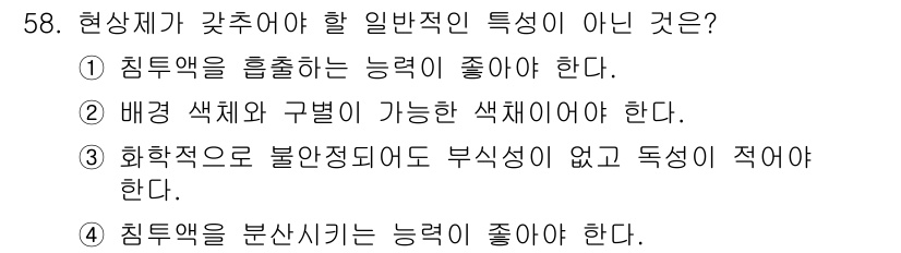 침투비파괴검사기사(구) 2016년 58번 - 해당 자격증의 핵심 개념을 묻는 객관식 문제