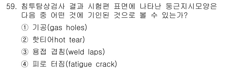 침투비파괴검사기사(구) 2016년 59번 - 정답은 3번 '용접 겹침(weld laps)'입니다. 침투 비파괴 검사에... 에 관한 핵심 기출문제