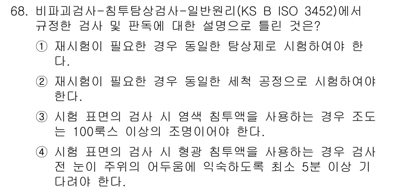 침투비파괴검사기사(구) 2016년 68번 - 문제에서 요구하는 내용은 비파괴검사에서의 시험 조건을 규정한 기준에 따른... 에 관한 핵심 기출문제