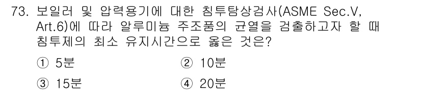 침투비파괴검사기사(구) 2016년 73번 - . 20분  
ASME Sec.V, Art.6에 따르면 침투비파괴검사에서... 에 관한 핵심 기출문제