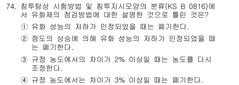 침투비파괴검사기사(구) 2016년 74번 - . 규정 농도에서의 차이가 2% 이상일 때 흐름도를 폐기한다는 규정이 명... 에 관한 핵심 기출문제
