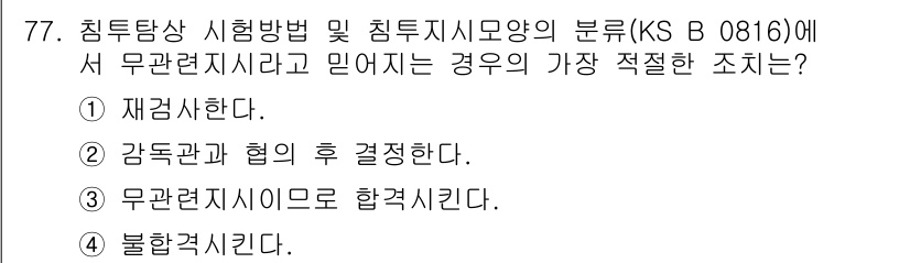 침투비파괴검사기사(구) 2016년 77번 - 정답은 4번 "불확정식이다."입니다. 무관 련 지시에서 시행 방법과 시험... 에 관한 핵심 기출문제