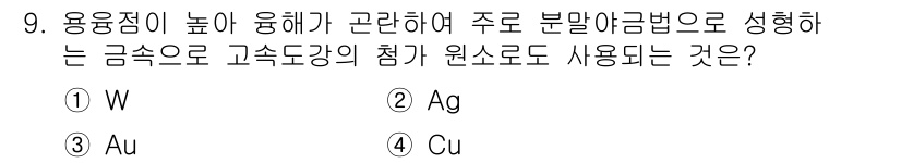 침투비파괴검사기사(구) 2016년 9번 - 고속도강(고속강)은 극한의 온도와 압력에서도 우수한 내구성을 지니고 있어... 에 관한 핵심 기출문제