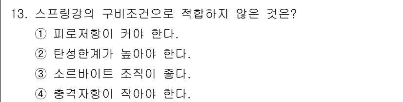 침투비파괴검사기사 2016년 13번 - 스프링강의 구비조건에서는 충격항을 작게 하는 것이 아니라, 강도와 탄성 ... 에 관한 핵심 기출문제