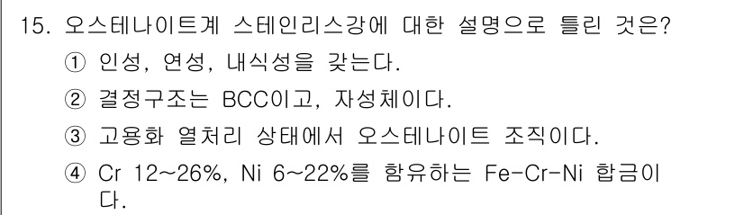 침투비파괴검사기사 2016년 15번 - 오스테나이트계 스테인리스강은 Cr과 Ni의 합금 성분에 따라 그 성질이 ... 에 관한 핵심 기출문제