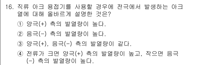 침투비파괴검사기사 2016년 16번 - . 전극이 그면 양극(+) 축의 발열량이 높고, 작은운으(-) 축의 발열... 에 관한 핵심 기출문제