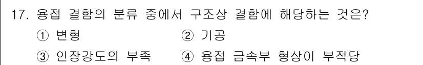 침투비파괴검사기사 2016년 17번 - . 용접 금속부 형상이 부족당은 구조상 결함을 의미합니다. 이는 용접부의... 에 관한 핵심 기출문제