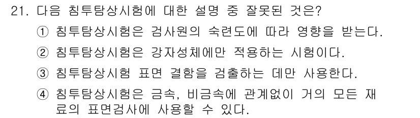 침투비파괴검사기사 2016년 21번 - 침투탐상시험은 주로 비금속 재료에는 적용되지 않으며, 강재와 같은 금속 ... 에 관한 핵심 기출문제