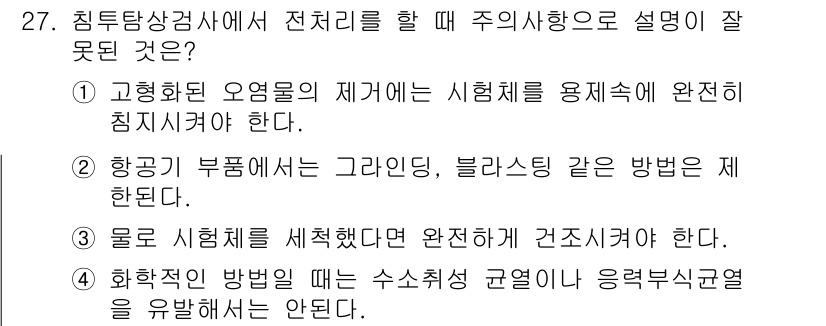 침투비파괴검사기사 2016년 27번 - 정답 3번의 이유는 물리적 시험을 실시할 때 모든 절차가 완벽히 수행되어... 에 관한 핵심 기출문제